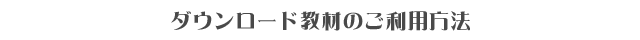 ダウンロード教材のご利用方法